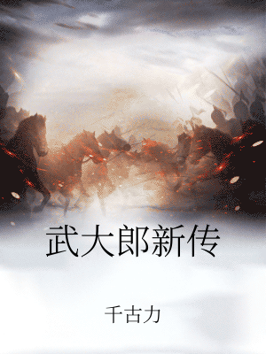 武大郎新傳