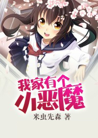 我家有個小惡魔
