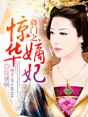 將門之驚華嫡妃