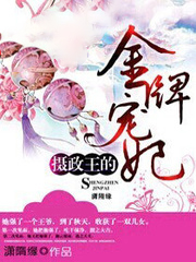 攝政王的金牌寵妃