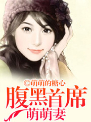腹黑首席萌萌妻