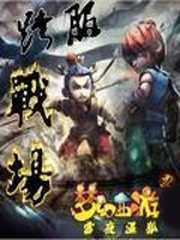 夢幻西遊之跨服戰場