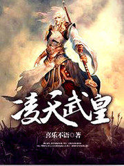 凌天武皇