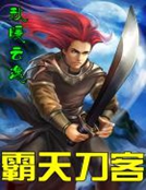 霸天刀客