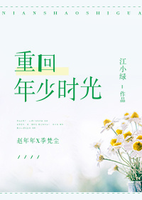 重回年少時光