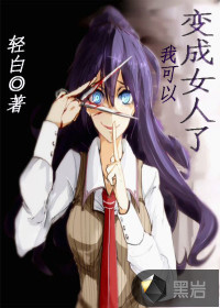 我可以變成女人了