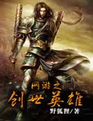 網遊之創世英雄