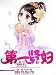 第一賢婦
