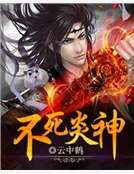 不死炎神