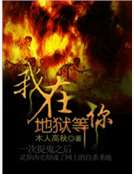 我在地獄等你