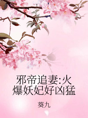 邪帝追妻:火爆妖妃好兇猛