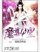 魔尊仙皇