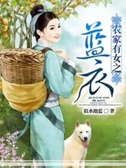 農家有女之藍衣