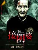 接陰婆