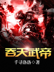 吞天武帝