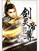 劍靈帝尊