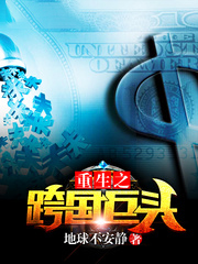 重生之跨國巨頭