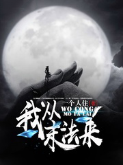 我從末法來