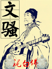 文騷
