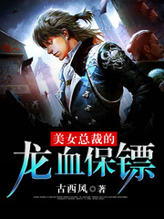 美女總裁的龍血保鏢