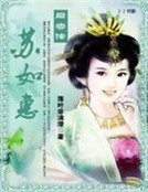 後宮傳:蘇如惠