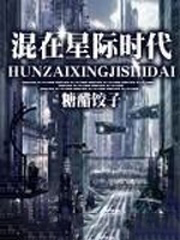 混在星際時代