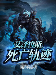 艾澤拉斯死亡軌跡