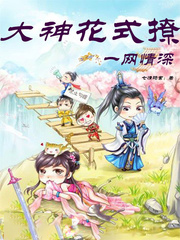 一網情深：大神花式撩