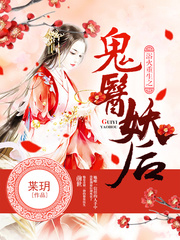 浴火重生之鬼醫妖后