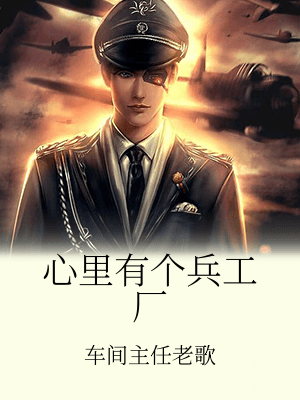 心裡有個兵工廠