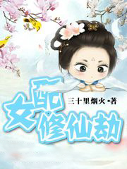 女配修仙劫