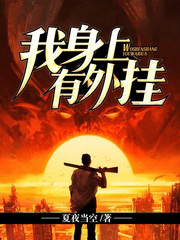 我身上有外掛