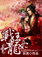 戰王龍妃