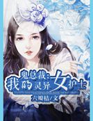 鬼總裁:我的靈異女護士
