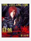 狂煞血龍
