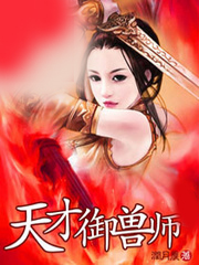 天才御獸師