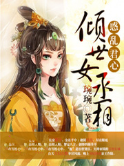 惑亂君心:傾世女丞相