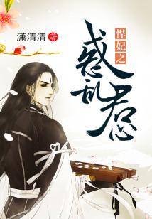 悍妃之惑亂君心