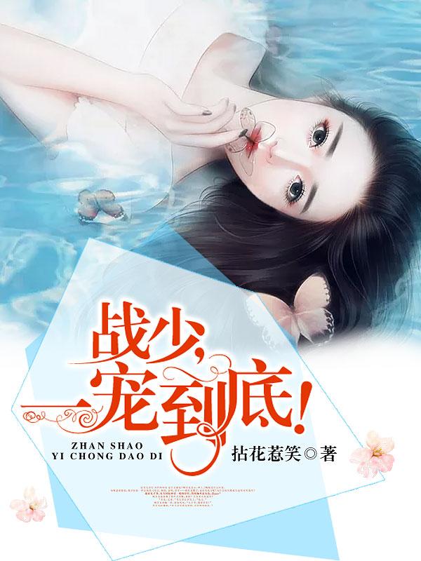 戰少,一寵到底