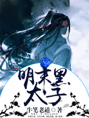 明末黑太子