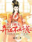 侯門嫡女：棄後不好惹