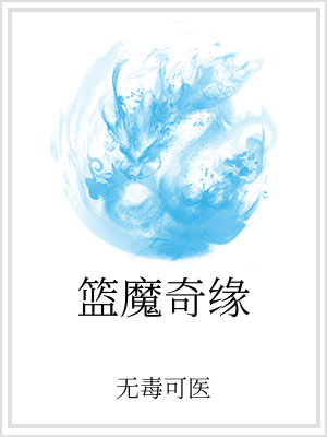 籃魔奇緣