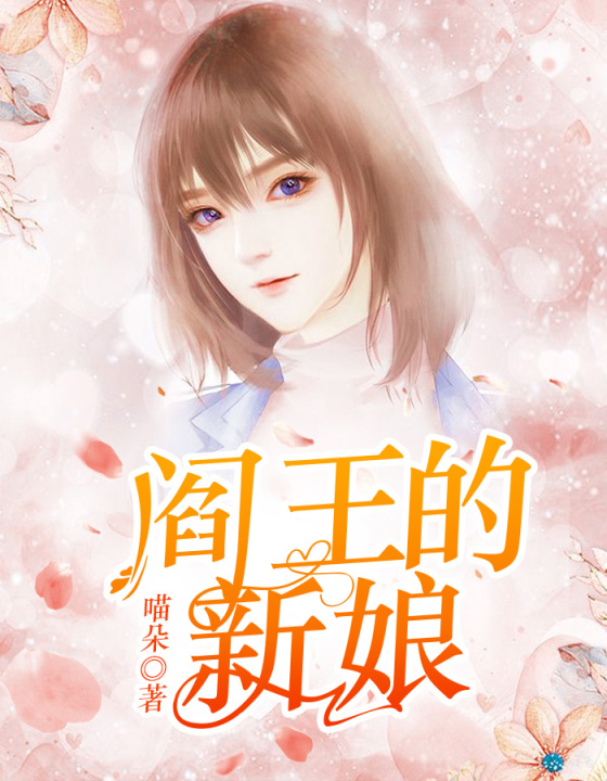夜半冥婚:鬼王的新娘