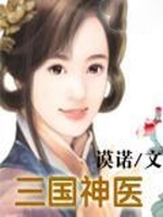 三國神醫