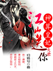 神算皇妃:夫君,江山送你