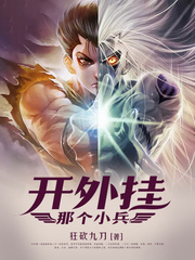 那個小兵開外掛