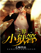 三界小獄管