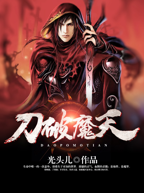 刀破魔天