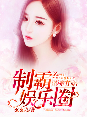制霸娛樂圈:影帝有毒