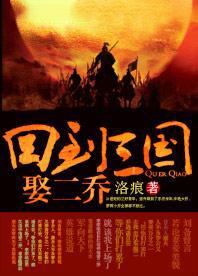 回到三國娶二喬